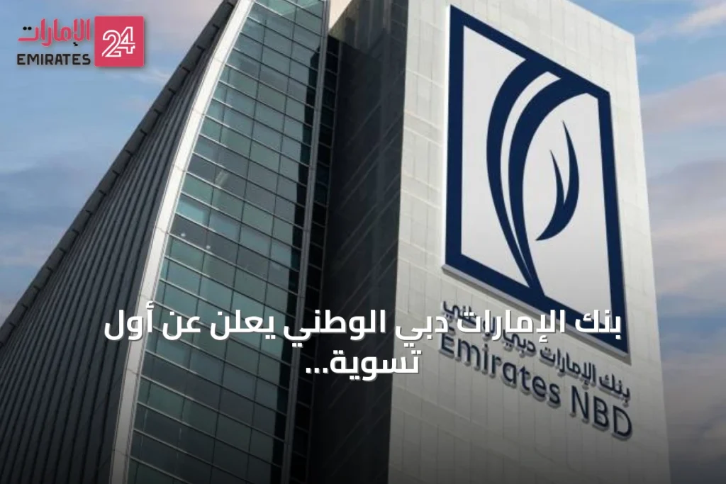 بنك الإمارات دبي الوطني يعلن عن أول تسوية فورية للدولار عبر شبكة Partior » الإمارات 24 1 article 84452