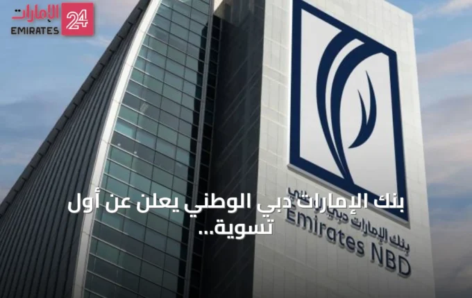 بنك الإمارات دبي الوطني يعلن عن أول تسوية فورية للدولار عبر شبكة Partior » الإمارات 24 3 article 84452