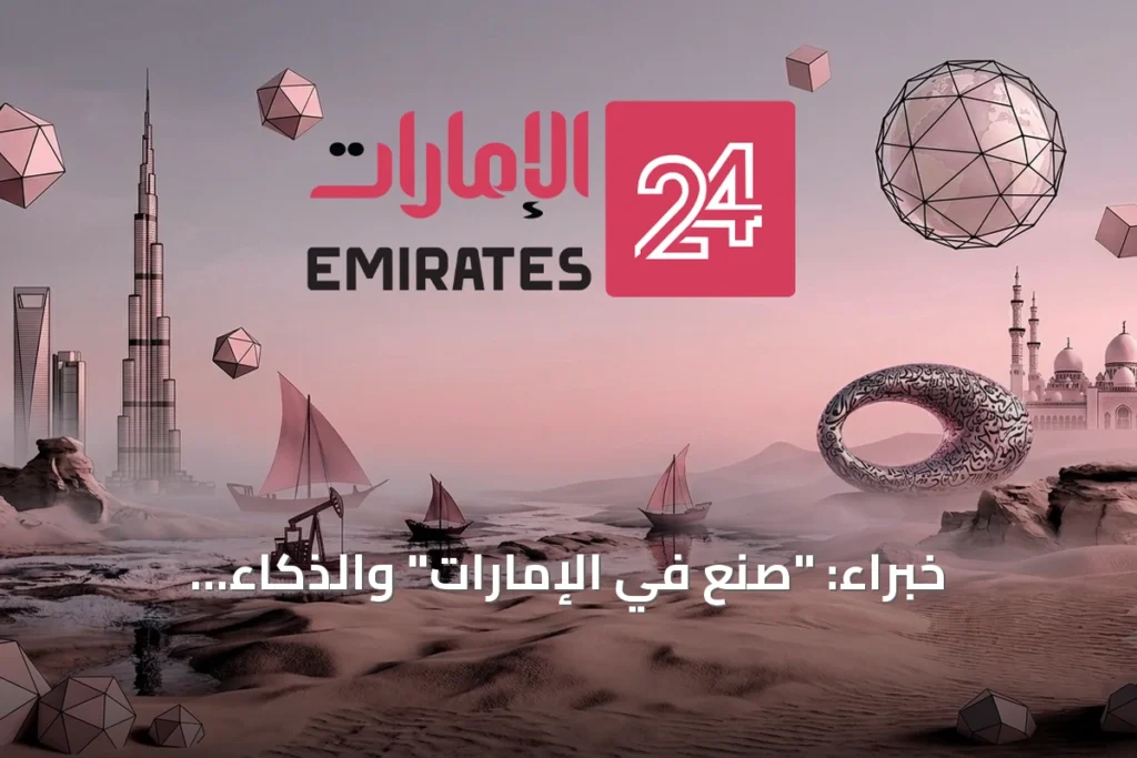 خبراء: "صنع في الإمارات" والذكاء الاصطناعي يقودان مستقبل البنية التحتية في الدولة » الإمارات 24 1 article 84625