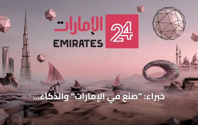 خبراء: "صنع في الإمارات" والذكاء الاصطناعي يقودان مستقبل البنية التحتية في الدولة » الإمارات 24 2 article 84625