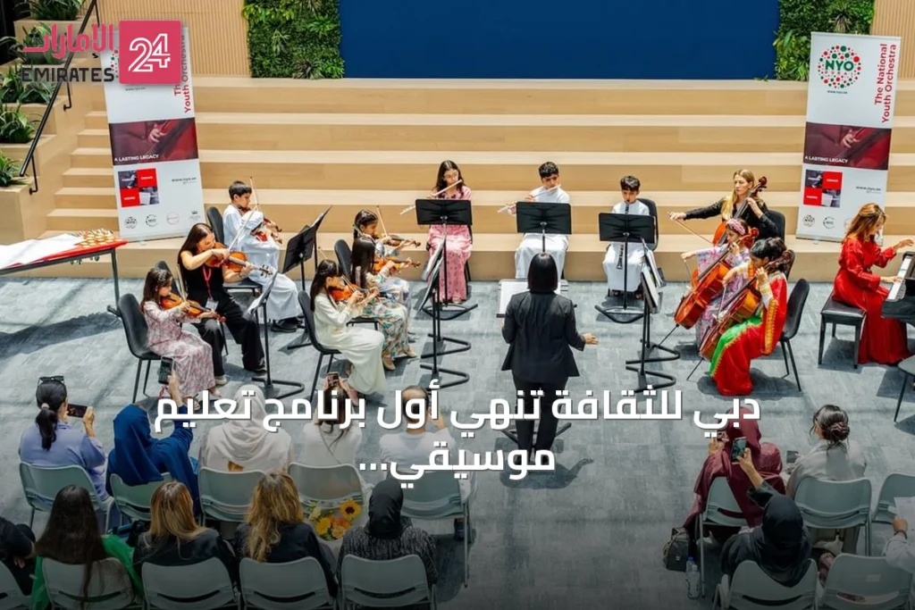 دبي للثقافة تنهي أول برنامج تعليم موسيقي للإماراتيين وتعدّهم للساحة العالمية » الإمارات 24 1 article 84713