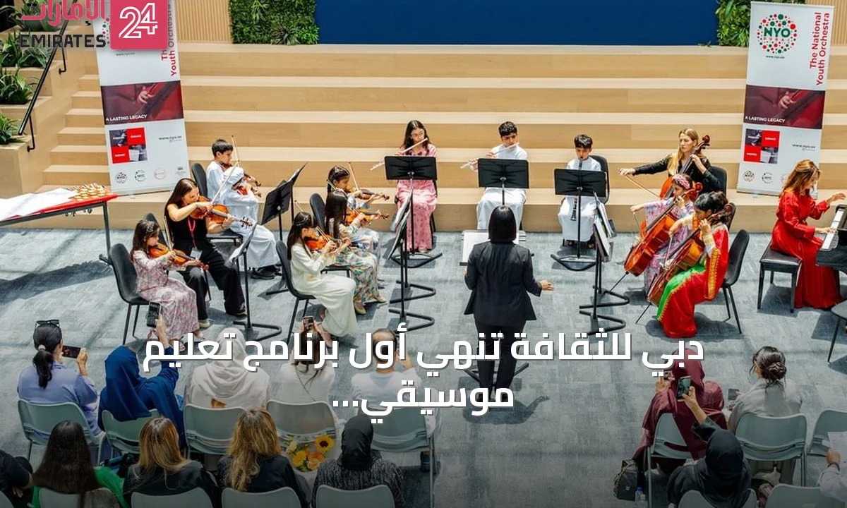 دبي للثقافة تنهي أول برنامج تعليم موسيقي للإماراتيين وتعدّهم للساحة العالمية » الإمارات 24 1 article 84713