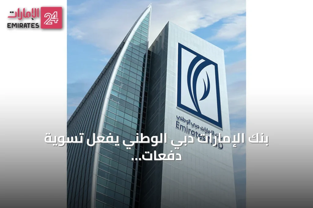 بنك الإمارات دبي الوطني يفعّل تسوية دفعات الدولار فوراً عبر شبكة بلوك تشين » الإمارات 24 1 article 87934