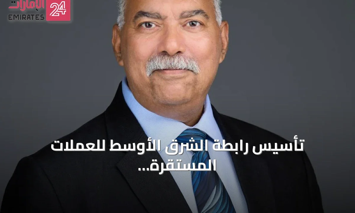 تأسيس رابطة الشرق الأوسط للعملات المستقرة (MESA) في مركز دبي المالي العالمي » الإمارات 24 1 article 88511