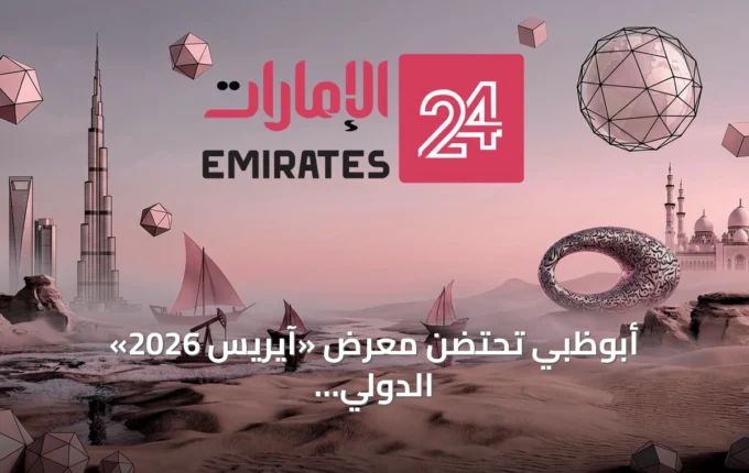 أبوظبي تحتضن معرض «آيريس 2026» الدولي للعقارات في سبتمبر مع قفزة في المبيعات » الإمارات 24 5 article 89765