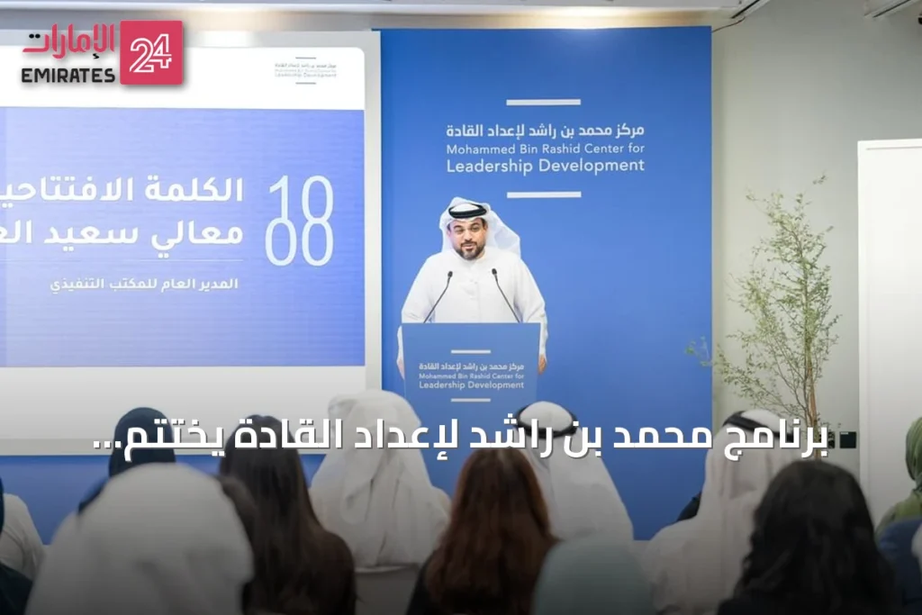 برنامج محمد بن راشد لإعداد القادة يختتم دورته 2025‑2026 بعرض ستة مشاريع تحولية » الإمارات 24 1 article 90042