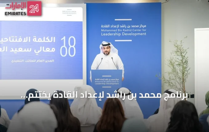 برنامج محمد بن راشد لإعداد القادة يختتم دورته 2025‑2026 بعرض ستة مشاريع تحولية » الإمارات 24 3 article 90042