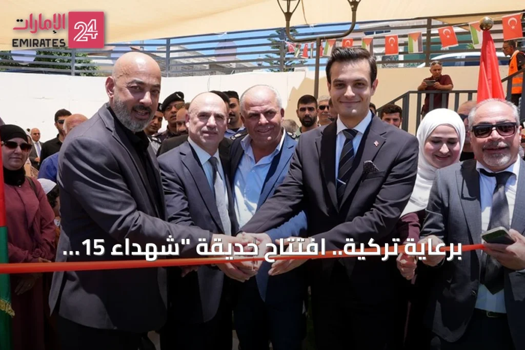 برعاية تركية.. افتتاح حديقة "شهداء 15 تموز" في رام الله إحياءً لذكرى الانقلاب الفاشل » الإمارات 24 1 article 90121