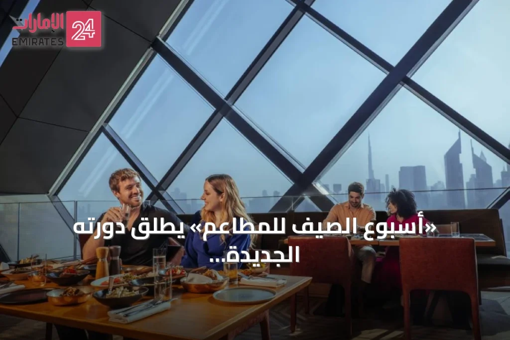 «أسبوع الصيف للمطاعم» يطلق دورته الجديدة بمشاركة 55 مطعماً في مختلف أنحاء دبي » الإمارات 24 1 article 94244