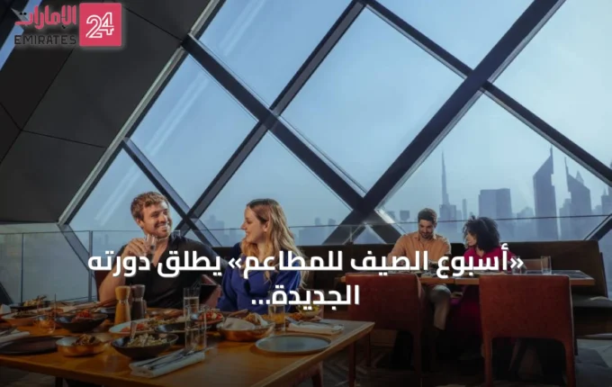 «أسبوع الصيف للمطاعم» يطلق دورته الجديدة بمشاركة 55 مطعماً في مختلف أنحاء دبي » الإمارات 24 2 article 94244