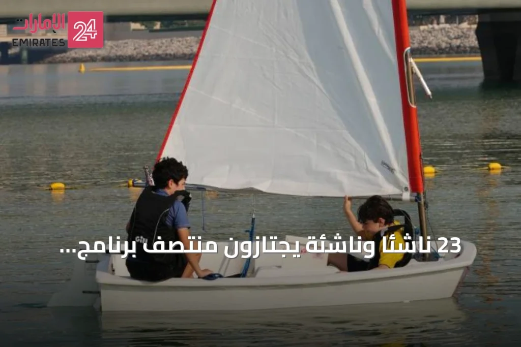 23 ناشئاً وناشئة يجتازون منتصف برنامج الإبحار الشراعي الصيفي في دبي » الإمارات 24 1 article 94759