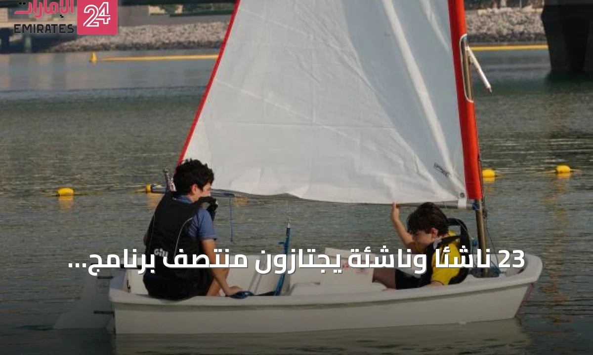 23 ناشئاً وناشئة يجتازون منتصف برنامج الإبحار الشراعي الصيفي في دبي » الإمارات 24 1 article 94759