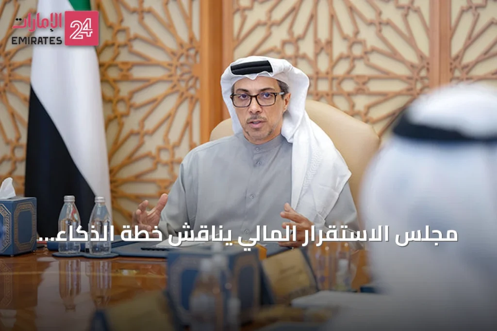 مجلس الاستقرار المالي يناقش خطة الذكاء الاصطناعي ويقرر عقد أول مؤتمر للاستقرار المالي » الإمارات 24 1 article 95968
