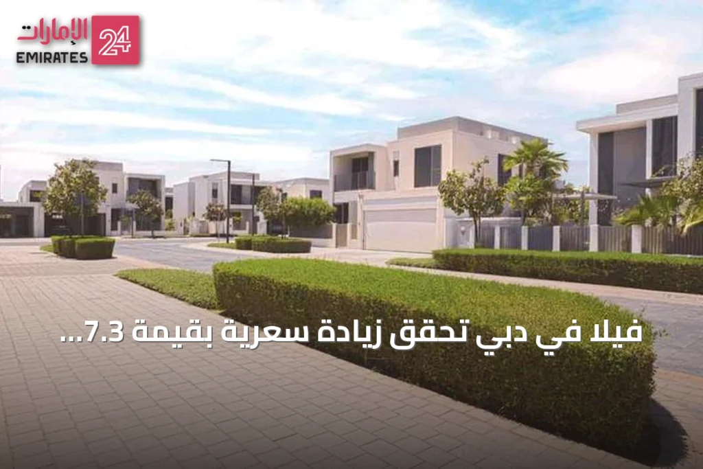فيلا في دبي تحقق زيادة سعرية بقيمة 7.3 ملايين درهم بعد عرض شراء بقيمة 19.3 مليون » الإمارات 24 1 article 95970