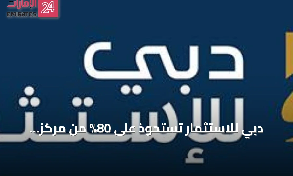 دبي للاستثمار تستحوذ على 80% من مركز كليمنصو الطبي » الإمارات 24 1 article 97151