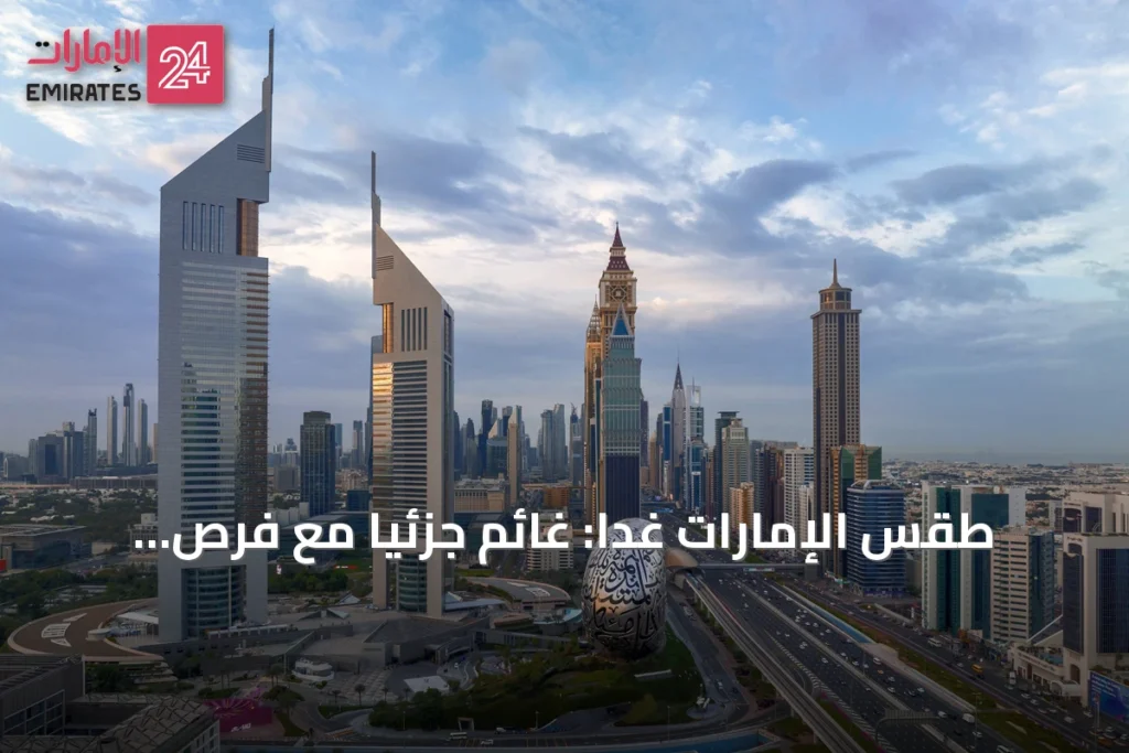 طقس الإمارات غداً: غائم جزئياً مع فرص أمطار وسحب ركامية » الإمارات 24 1 article 97833