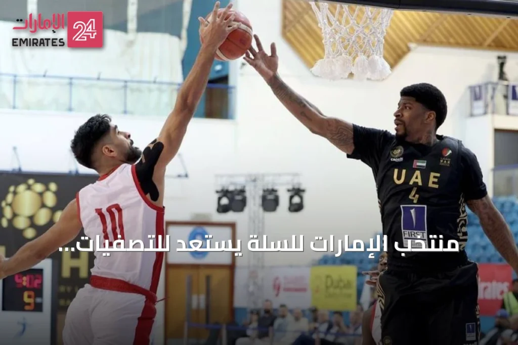 منتخب الإمارات للسلة يستعد للتصفيات الآسيوية عبر المشاركة في البطولة العربية بمصر » الإمارات 24 1 article 98157