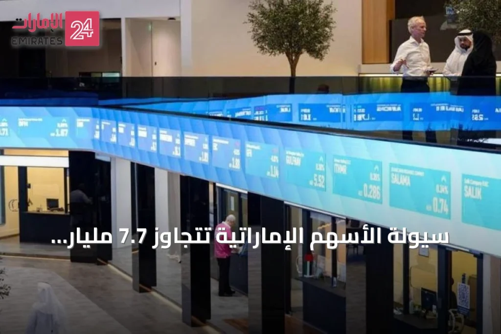 سيولة الأسهم الإماراتية تتجاوز 7.7 مليار درهم خلال خمس جلسات » الإمارات 24 1 article 99032 1