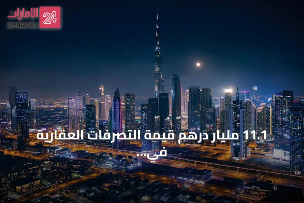 11.1 مليار درهم قيمة التصرفات العقارية في دبي خلال أسبوع » الإمارات 24 1 article 99217