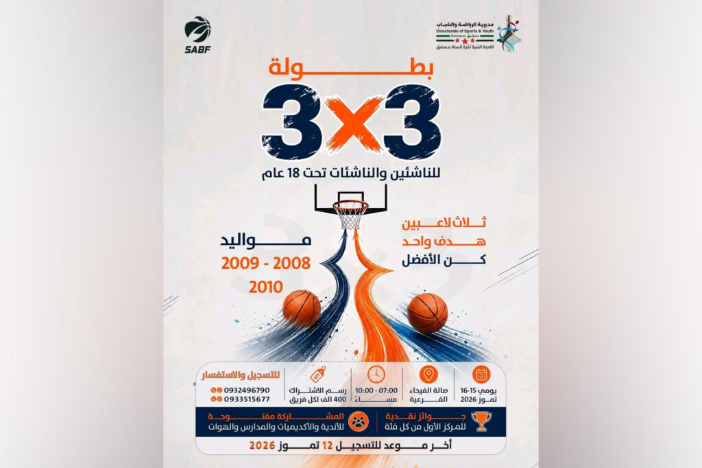 بطولة دمشق المفتوحة لكرة السلة للناشئين والناشئات تنطلق في 15 تموز الجاري 1 photo 1 2026 07 08 14 03 52
