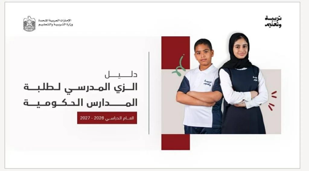 «التربية» تتيح الزي المدرسي عبر 63 منفذاً للبيع 1 التربية تتيح الزي المدرسي عبر