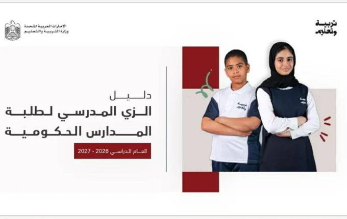 التربية تتيح الزي المدرسي عبر