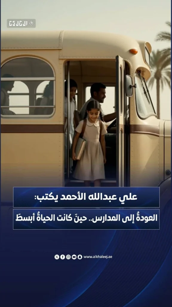 علي عبدالله الأحمد يكتب: العودة إلى المدارس.. حين كانت الحياة أبسط 1 علي عبدالله الأحمد يكتب العودة