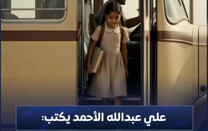 علي عبدالله الأحمد يكتب العودة