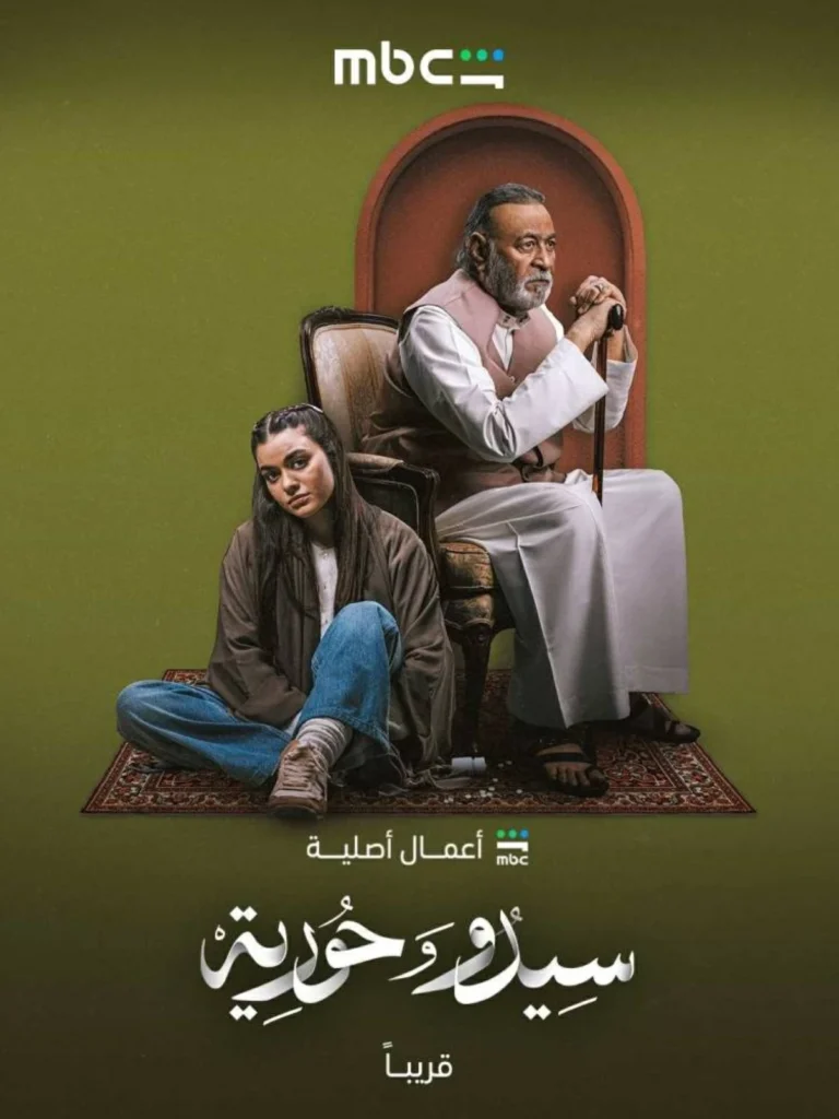 «سيدو وحورية» عمل اجتماعي يغوص في صراعات نفسية 1 سيدو وحورية عمل اجتماعي يغوص