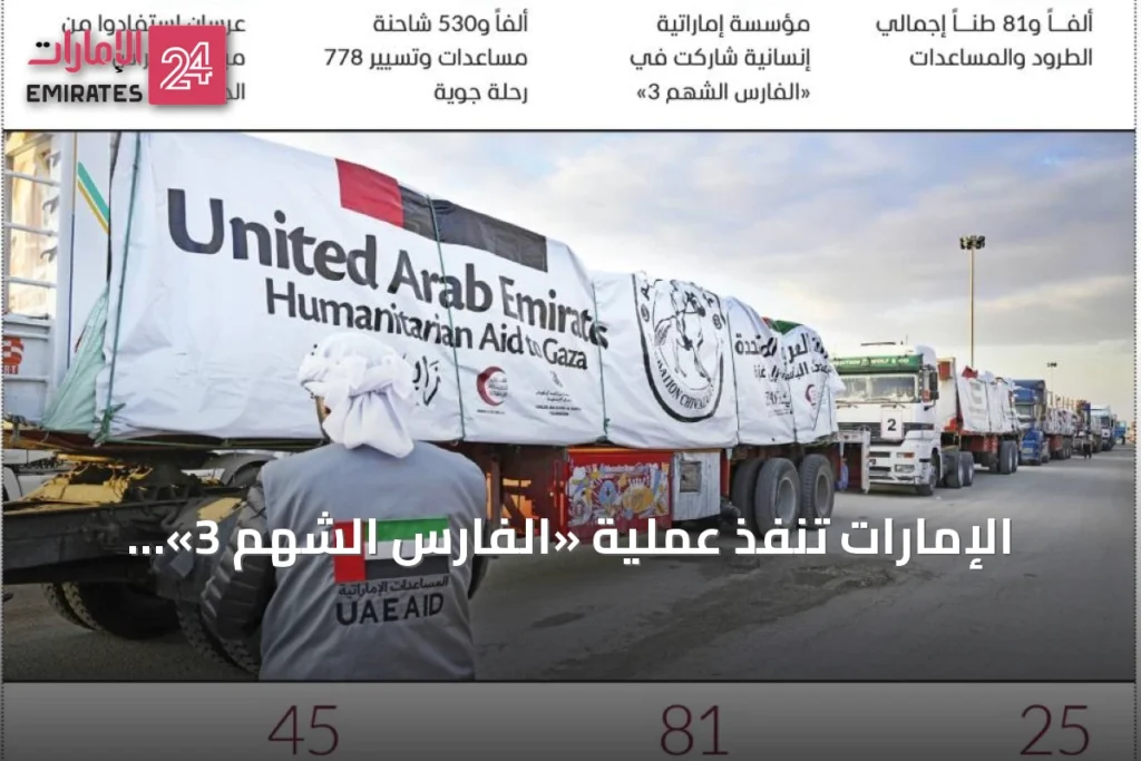 الإمارات تنفذ عملية «الفارس الشهم 3» وتقدم 11.7 مليار درهم مساعدات لغزة » الإمارات 24 1 article 144735