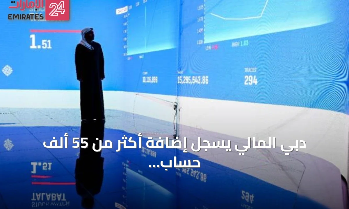 دبي المالي يسجل إضافة أكثر من 55 ألف حساب مستثمر جديد في سبعة أشهر » الإمارات 24 1 article 145587