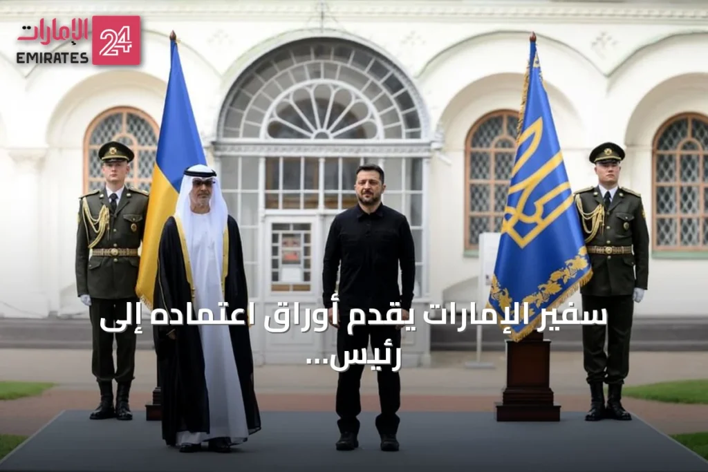 سفير الإمارات يقدم أوراق اعتماده إلى رئيس أوكرانيا في كييف » الإمارات 24 1 article 146257