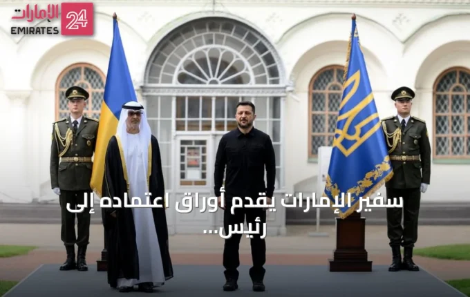 سفير الإمارات يقدم أوراق اعتماده إلى رئيس أوكرانيا في كييف » الإمارات 24 3 article 146257