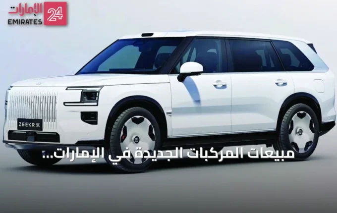 مبيعات المركبات الجديدة في الإمارات تتجاوز 335 ألف وحدة في 2025 مع توقعات نمو مستمر » الإمارات 24 2 article 146262
