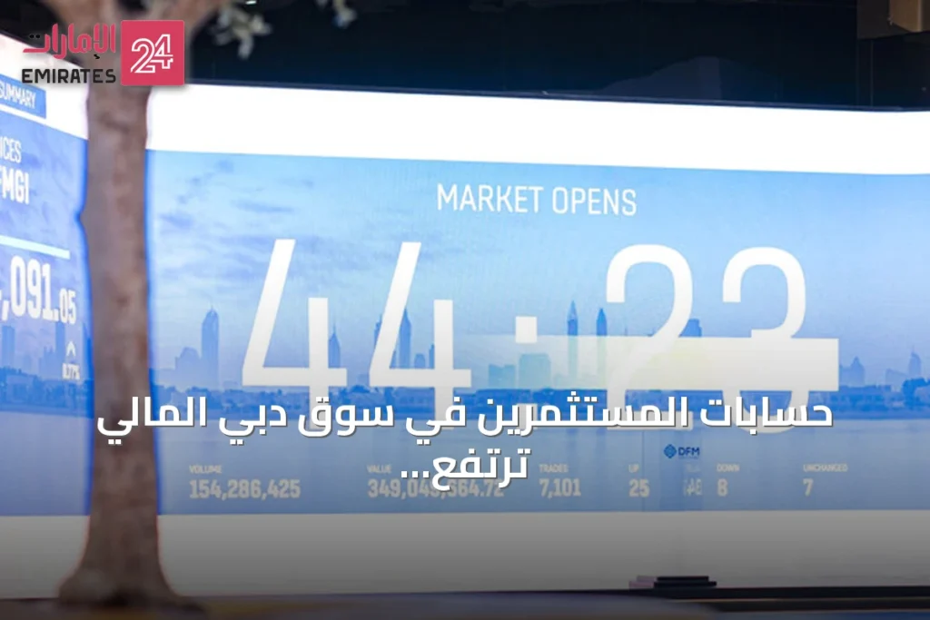 حسابات المستثمرين في سوق دبي المالي ترتفع 7.14% خلال سبعة أشهر » الإمارات 24 1 article 146821