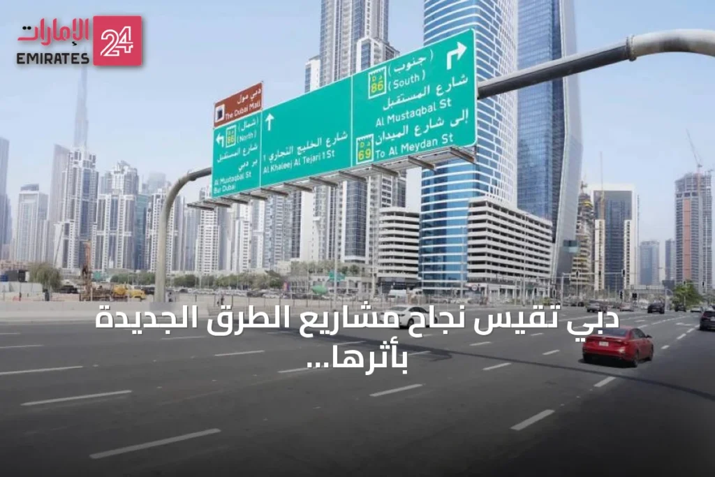 دبي تقيس نجاح مشاريع الطرق الجديدة بأثرها على وقت السكان وجودة الحياة » الإمارات 24 1 article 146953