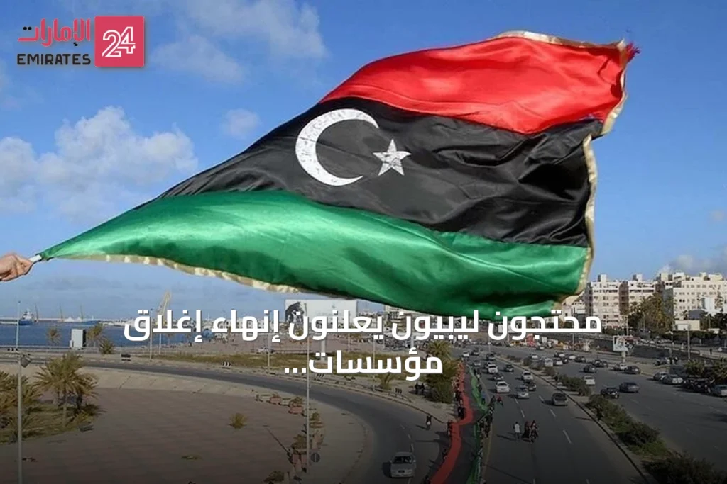 محتجون ليبيون يعلنون إنهاء إغلاق مؤسسات حكومية في طرابلس بعد أسبوع من الاحتجاجات » الإمارات 24 1 article 148130