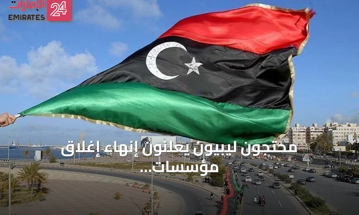 محتجون ليبيون يعلنون إنهاء إغلاق مؤسسات حكومية في طرابلس بعد أسبوع من الاحتجاجات » الإمارات 24 1 article 148130