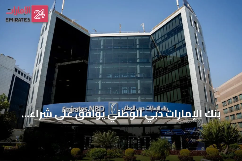 بنك الإمارات دبي الوطني يوافق على شراء قطاع التجزئة المصرفية لـHSBC مصر » الإمارات 24 1 article 148563