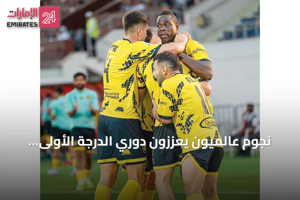 نجوم عالميون يعززون دوري الدرجة الأولى الإماراتي ويقلصون الفارق مع المحترفين » الإمارات 24 1 article 149524