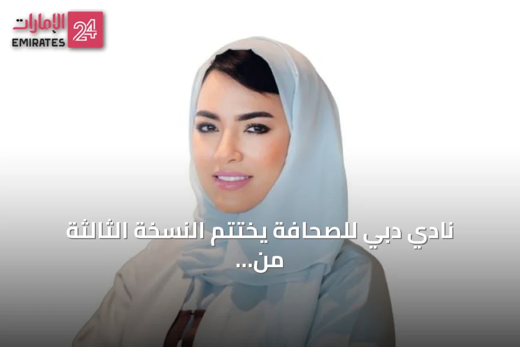 نادي دبي للصحافة يختتم النسخة الثالثة من برنامج البودكاست العربي 2026 بورش عمل متخصصة » الإمارات 24 1 article 149528