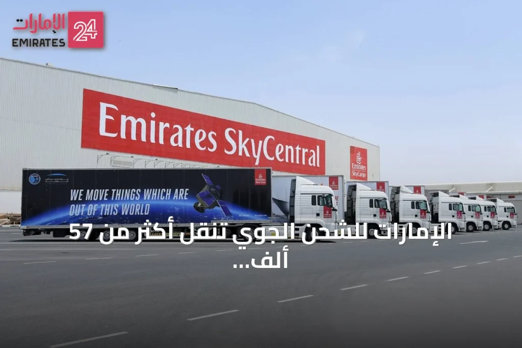الإمارات للشحن الجوي تنقل أكثر من 57 ألف طن من الصادرات البريطانية خلال السنة المالية 2025-2026 » الإمارات 24 1 article 150826