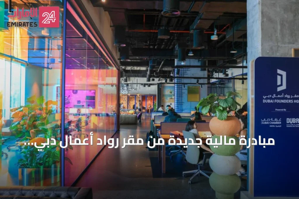مبادرة مالية جديدة من مقر روّاد أعمال دبي وماستركارد وبيمو لدعم الشركات الناشئة » الإمارات 24 1 article 150980