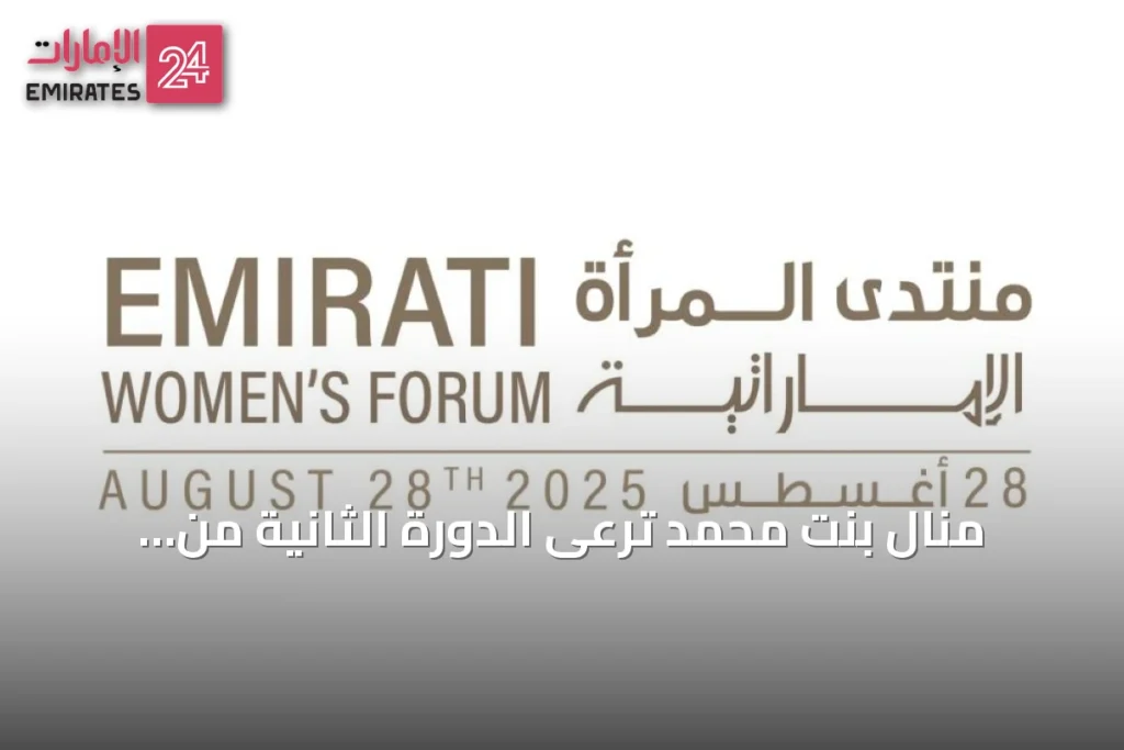 منال بنت محمد ترعى الدورة الثانية من منتدى المرأة الإماراتية 2026 بدبي » الإمارات 24 1 article 151176