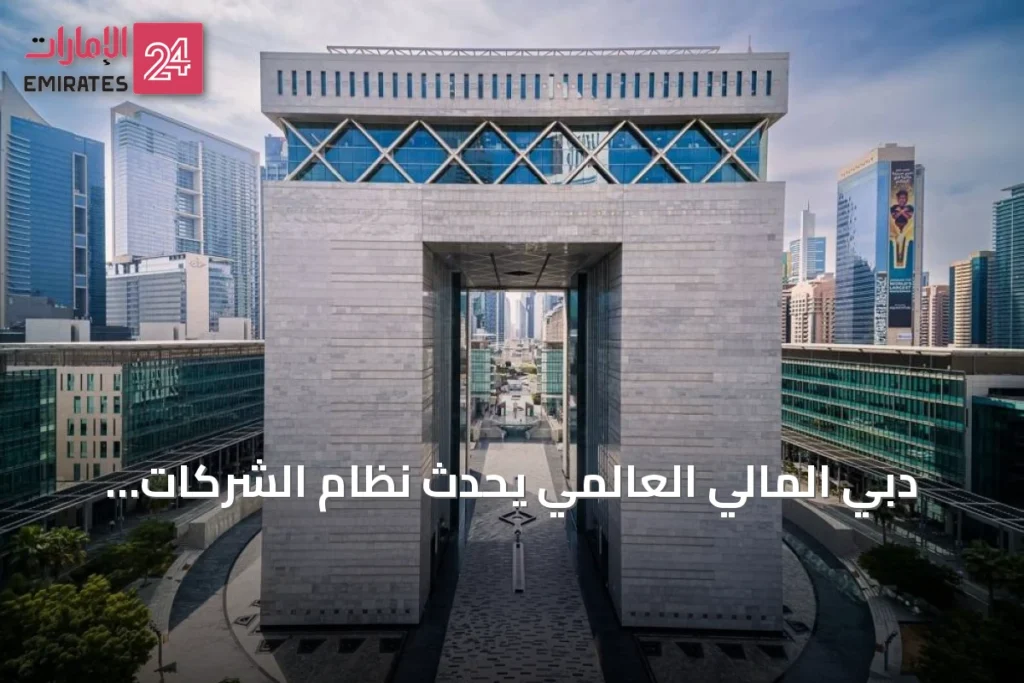 دبي المالي العالمي يُحدث نظام الشركات المحددة لتوسيع الوصول وتبسيط الإجراءات » الإمارات 24 1 article 151177