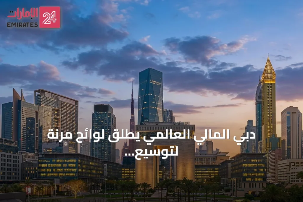 دبي المالي العالمي يطلق لوائح مرنة لتوسيع استخدام الشركات ذات الأغراض الخاصة » الإمارات 24 1 article 151352