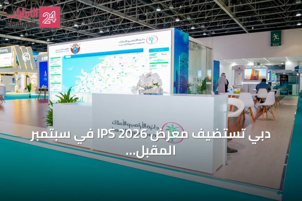 دبي تستضيف معرض IPS 2026 في سبتمبر المقبل بمركز دبي التجاري العالمي » الإمارات 24 1 article 151798