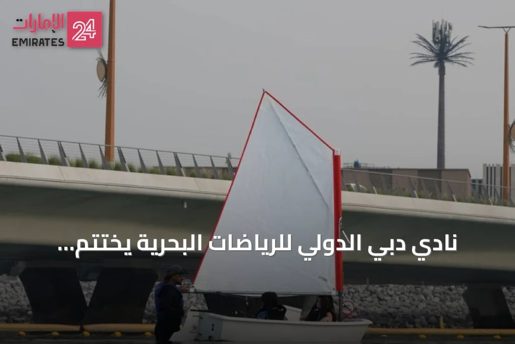 نادي دبي الدولي للرياضات البحرية يختتم مخيم الإبحار الشراعي الصيفي 2026 » الإمارات 24 1 article 151952