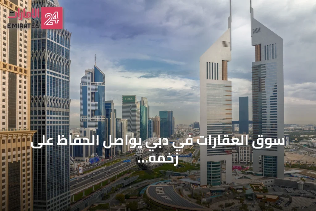 سوق العقارات في دبي يواصل الحفاظ على زخمه في النصف الثاني من عام 2026 » الإمارات 24 1 article 152261