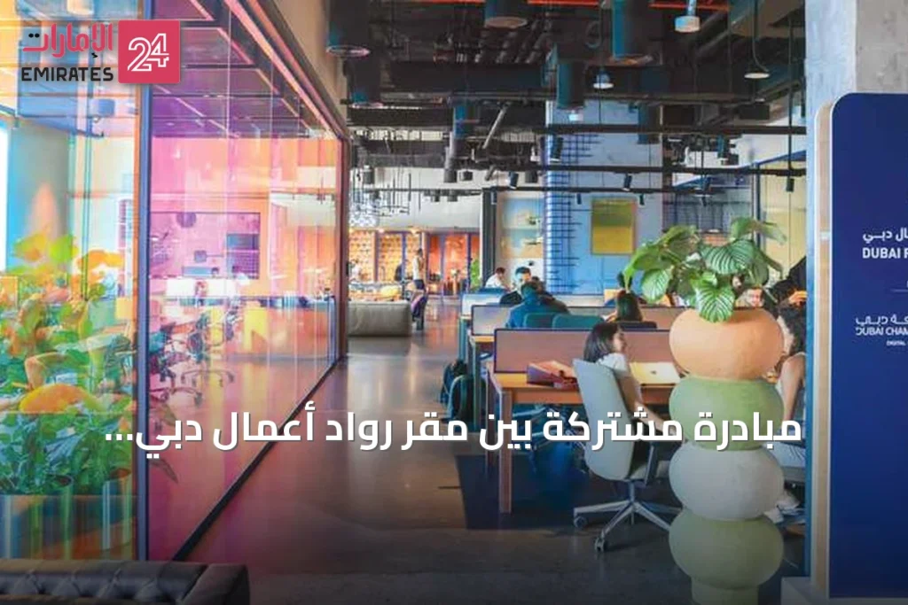مبادرة مشتركة بين مقر رواد أعمال دبي وماستركارد بدعم من بيمو لتخفيض التكاليف وتعزيز السيولة للشركات الناشئة » الإمارات 24 1 article 152953